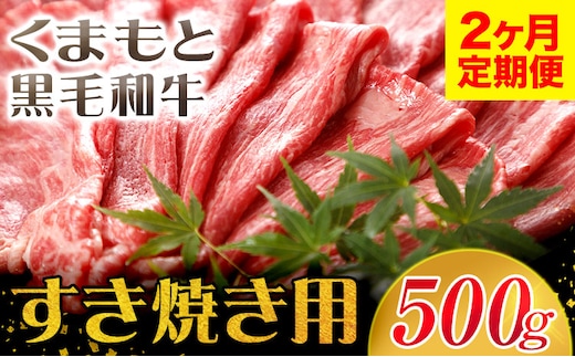 【2ヶ月定期便】牛肉 くまもと黒毛和牛 すき焼き用 500g 長洲町L（桜屋）《お申込み月の翌月から出荷開始》 定期 計2回お届け 熊本県 長洲町 送料無料 黒毛和牛 牛肉 肉 すき焼き---sn_f501kwsktei_r7_33000_mo2num1---