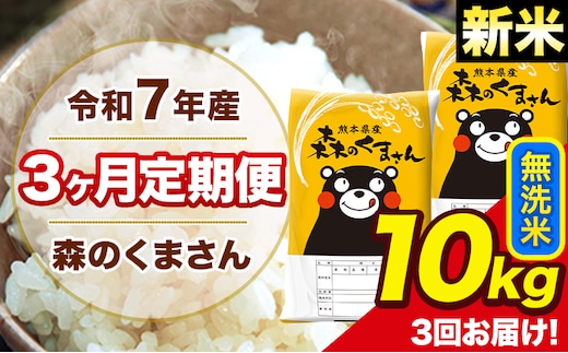 新米 令和7年産 森のくまさん【3ヶ月定期便】 無洗米 10kg 5kg×2袋 計3回お届け 《お申込み翌月から出荷》 お米 こめ 熊本県産 ご飯 備蓄---mk7tei_73500_10kg_mo3_ng_m---