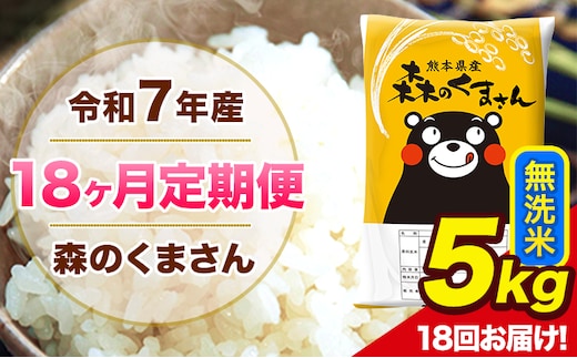 【18ヶ月定期便】令和7年産 森のくまさん 無洗米 5kg 5kg×1袋 計18回お届け 《お申込み翌月から出荷》 お米 こめ 熊本県産 ご飯 備蓄---mk7tei_189000_5kg_mo18_ng_m---