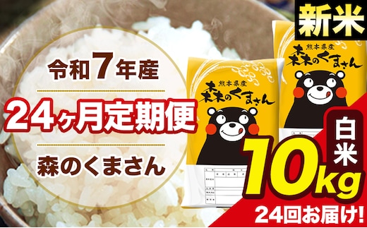 新米 令和7年産 米 白米 特A受賞品種 森のくまさん 【24ヶ月定期】 送料無料 米 10kg ヒノヒカリ 熊本県産(長洲町産含む) お米 《お申し込み月の翌月から出荷開始》長洲町 ふるさとのうぜい---mk7tei_588000_10kg_mo24_ng_h---