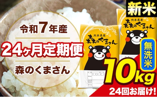 新米 令和7年産 米 無洗米 特A受賞品種 森のくまさん 【24ヶ月定期】 送料無料 米 10kg ヒノヒカリ 熊本県産(長洲町産含む) お米 《お申し込み月の翌月から出荷開始》長洲町 ふるさとのうぜい---mk7tei_588000_10kg_mo24_ng_m---