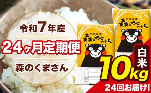 令和7年産 米 白米 特A受賞品種 森のくまさん 【24ヶ月定期】 送料無料 米 10kg ヒノヒカリ 熊本県産(長洲町産含む) お米 《お申し込み月の翌月から出荷開始》長洲町 ふるさとのうぜい---mk7tei_588000_10kg_mo24_ng_h---