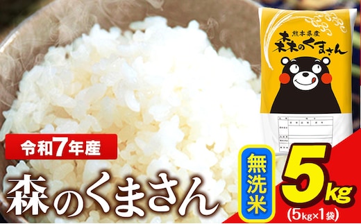 令和7年産 無洗米 森のくまさん 5kg × 1袋 熊本県産 単一原料米 森くま《7-14日以内に出荷予定(土日祝除く)》送料無料---ng_mk7_wx_12500_5kg_m---