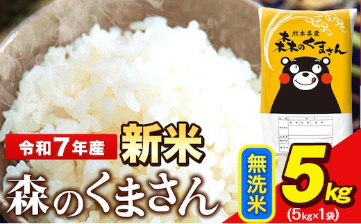 新米 令和7年産 無洗米 森のくまさん 5kg × 1袋 熊本県産 単一原料米 森くま《7-14日以内に出荷予定(土日祝除く)》送料無料---ng_mk7_wx_12500_5kg_m---