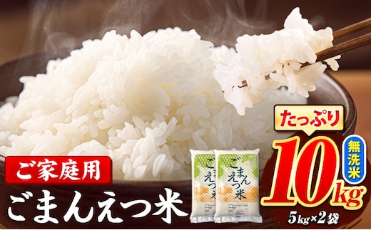 訳あり 米 ごまんえつ米 10kg 米 こめ 無洗米 家庭用 熊本県 長洲町 くまもと おうちご飯 返礼品 数量 限定 ブレンド米 数量限定 送料無料 国内産 熊本県産 訳あり 常温 配送 《7-14日以内に出荷予定(土日祝除く)》---ng_gmn_wx_22500_10kg---