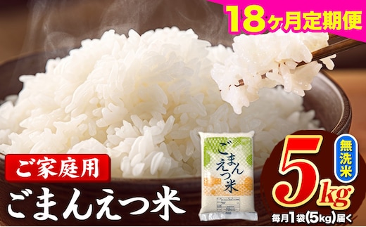 【18ヶ月定期便】 米 無洗米 ごまんえつ米 5kg 5kg×1袋 米 こめ 定期便 家庭用 備蓄 熊本県 長洲町 くまもと ブレンド米 熊本県産 訳あり 常温 配送 《お申込み翌月から出荷》---ng_gmntei_5kg_180000_mo18---