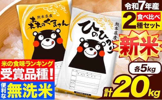 新米 令和7年産 米 無洗米 特A受賞品種 ひのひかり 森のくまさん 米 送料無料 20kg 食べ比べ ヒノヒカリ 厳選 熊本県産(長洲町産含む) 米 お米 森くま 《7-14日以内に出荷予定(土日祝除く)》長洲町 無洗米 無洗米 無洗米 無洗米 無洗米 無洗米 無洗米 無洗米 無洗米---ng_hm7_wx_48500_20kg---