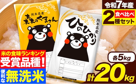 令和7年産 米 無洗米 特A受賞品種 ひのひかり 森のくまさん 米 送料無料 20kg 食べ比べ ヒノヒカリ 厳選 熊本県産(長洲町産含む) 米 お米 森くま 《7-14日以内に出荷予定(土日祝除く)》長洲町 無洗米 無洗米 無洗米 無洗米 無洗米 無洗米 無洗米 無洗米 無洗米---ng_hm7_wx_48500_20kg---