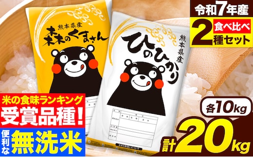 令和7年産 米 無洗米 特A受賞品種 ひのひかり 森のくまさん 米 送料無料 20kg 食べ比べ ヒノヒカリ 厳選 熊本県産(長洲町産含む) 米 お米 森くま 《7-14日以内に出荷予定(土日祝除く)》長洲町 無洗米 無洗米 無洗米 無洗米 無洗米 無洗米 無洗米 無洗米 無洗米---ng_hm7_wx_38500_20kg---