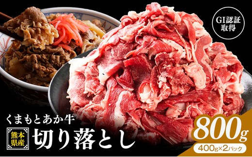熊本県産 GI認証取得 くまもとあか牛 切り落とし 800g くまふる《45日以内に出荷予定(土日祝除く)》熊本県 長洲町 肉 牛肉 あか牛 赤牛 切り落とし クラシタ あか牛 赤牛 あかうし 熊本県産 国産---sn_fkmkro_26_45d_15000_800g---