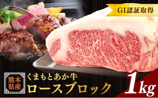 熊本県産 GI認証取得 くまもとあか牛 ロースブロック 1kg くまふる《45日以内に出荷予定(土日祝除く)》熊本県 長洲町 肉 牛肉 あか牛 赤牛 ロース ブロック 熊本県産 国産---sn_fkmrsb_26_45d_43500_1kg---