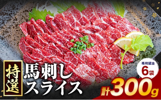 馬刺し 特選 スライス 300g 桜屋 《30日以内に出荷予定(土日祝除く)》熊本県 長洲町 スライス スライス済み 特選 冷凍 小分け 送料無料 肉 馬肉 カナダ産 熊本 専用醤油付き 包丁不要---sn_fsktss_30d_26_21500_300g---