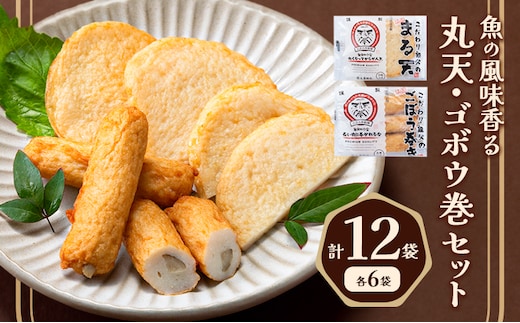 さつま揚げ 天ぷら こだわり親父の丸天・ゴボウ巻き 2種×2セット 計4袋 小分け 父の日 徳永蒲鉾店《30日以内に出荷予定(土日祝除く)》 蒲鉾 揚げ物 練り物 おつまみ 野菜 ビール に合う ギフト お土産 国産 薩摩揚げ おかず 惣菜 おでん 鍋 かまぼこ---sn_ctokumrgb_30d_r7_9500_12p---