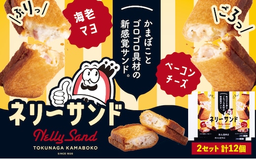 蒲鉾 小分け ネリーサンド エビマヨ チーズベーコン 数量限定 さつま揚げ 12個 徳永蒲鉾店《30日以内に出荷予定(土日祝除く)》蒲鉾 揚げ物 おつまみ 海鮮 お中元 ギフト お土産 チーズ 海老 国産 真空 魚 パン アウトドア BBQ かまぼこ---sn_ftokunly_30d_r7_21000_12p---