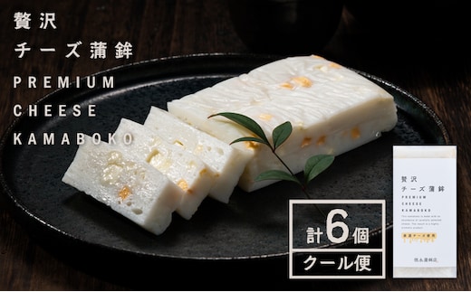 蒲鉾 チーかま 贅沢チーズ蒲鉾 6個入 徳永蒲鉾店《30日以内に出荷予定(土日祝除く)》蒲鉾 さつま揚げ 揚げ物 練り物 おつまみ 海鮮 ビール に合う ギフト お土産 チーズ 国産 真空 魚 おかず 弁当 惣菜 女子会 かまぼこ 小分け パーティ---sn_ctokuztch_30d_r7_11000_6p---
