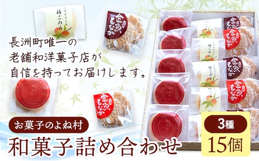 お菓子 和菓子詰め合わせ 15個 お菓子のよね村《30日以内に出荷予定(土日祝除く)》熊本県 長洲町 梅ごのみ 的ばかい 金魚もなか 送料無料---sn_yonetm_30d_r8_14000_15p---