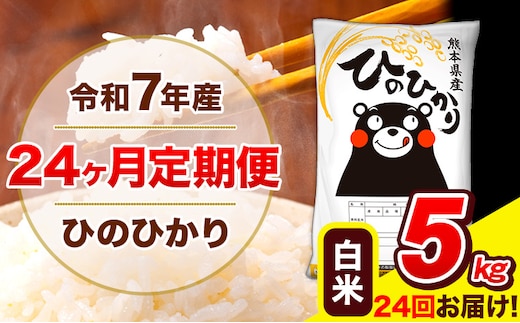 令和7年産 米 白米 特A受賞品種 ひのひかり 【24ヶ月定期】 送料無料 米 5kg ヒノヒカリ 熊本県産(長洲町産含む) お米 《お申し込み月の翌月から出荷開始》長洲町 ふるさとのうぜい---hn7tei_300000_5kg_mo24_ng_h---