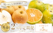 旬の フルーツ 定期便 2ヶ月連続 秀品 計5kg 日本フルーツ株式会社《2026年9月上旬-10月末頃出荷》熊本県 長洲町 おまかせ 梨 早生みかん 果物 フルーツ スイーツ デザート ギフト ご贈答---sn_nfustei_18000_mini_aug2---