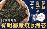 有明海産 焼き海苔 全形 50枚 《30日以内に出荷予定(土日祝除く)》 長洲町 手巻き 寿司 おかず 米に合う 木村海苔---sn_kmykn_30d_r7_12000_50p---