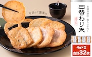さつま揚げ 天ぷら 詰合せ 日替わり天 4種 計32枚 徳永蒲鉾店 《30日以内に出荷予定(土日祝除く)》 蒲鉾 さつま揚げ 揚げ物 練り物 おつまみ 野菜 ビール に合う ギフト お土産 国産 魚介 薩摩揚げ おかず 弁当 惣菜 おでん 鍋 かまぼこ 小分け---sn_ctokuhgw_30d_r7_10500_8p---