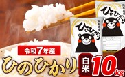令和7年産 ひのひかり 白米 10kg 《7-14日以内に出荷予定(土日祝除く)》 5kg×2袋 熊本県産 米 精米 ひの 熊本県 長洲町---ng_hn7_wx_24500_10kg_h---