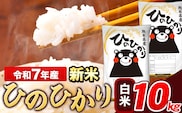 新米 令和7年産 ひのひかり 白米 10kg 《7-14日以内に出荷予定(土日祝除く)》 5kg×2袋 熊本県産 米 精米 ひの 熊本県 長洲町---ng_hn7_wx_24500_10kg_h---