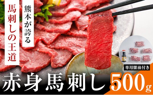 赤身馬刺し 500g (専用醤油付き150ml×1本) 桜屋 《60日以内に出荷予定(土日祝除く)》 熊本県 長洲町 送料無料 肉 馬肉 馬さし 赤身---sn_fskakm_60d_25_25000_500g---