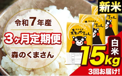 新米 令和7年産 森のくまさん【3ヶ月定期便】 白米 15kg 5kg×3袋 計3回お届け 《お申込み翌月から出荷》 お米 こめ 熊本県産 ご飯 備蓄---mk7tei_109500_15kg_mo3_ng_h---