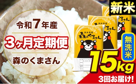 新米 令和7年産 森のくまさん【3ヶ月定期便】 無洗米 15kg 5kg×3袋 計3回お届け 《お申込み翌月から出荷》 お米 こめ 熊本県産 ご飯 備蓄---mk7tei_109500_15kg_mo3_ng_m---