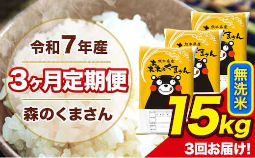 令和7年産 森のくまさん【3ヶ月定期便】 無洗米 15kg 5kg×3袋 計3回お届け 《お申込み翌月から出荷》 お米 こめ 熊本県産 ご飯 備蓄---mk7tei_109500_15kg_mo3_ng_m---