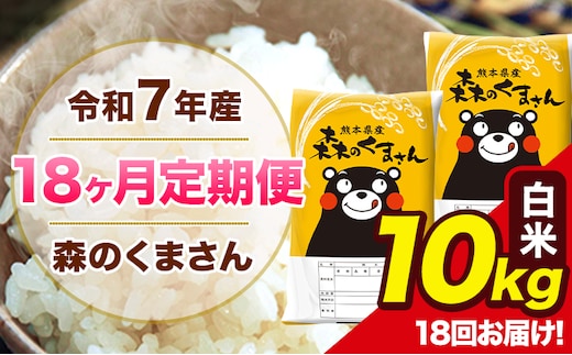 【18ヶ月定期便】令和7年産 森のくまさん 白米 10kg 5kg×2袋 計18回お届け 《お申込み翌月から出荷》 お米 こめ 熊本県産 ご飯 備蓄---mk7tei_369000_10kg_mo18_ng_h---