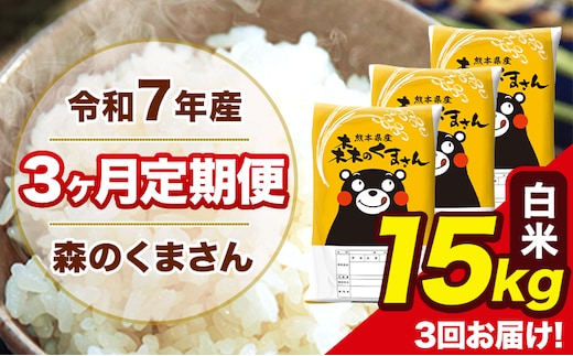 令和7年産 森のくまさん【3ヶ月定期便】 白米 15kg 5kg×3袋 計3回お届け 《お申込み翌月から出荷》 お米 こめ 熊本県産 ご飯 備蓄---mk7tei_109500_15kg_mo3_ng_h---
