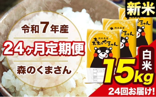 新米 令和7年産 米 白米 特A受賞品種 森のくまさん 【24ヶ月定期】 送料無料 米 15kg ヒノヒカリ 熊本県産(長洲町産含む) お米 《お申し込み月の翌月から出荷開始》長洲町 ふるさとのうぜい---mk7tei_876000_15kg_mo24_ng_h---