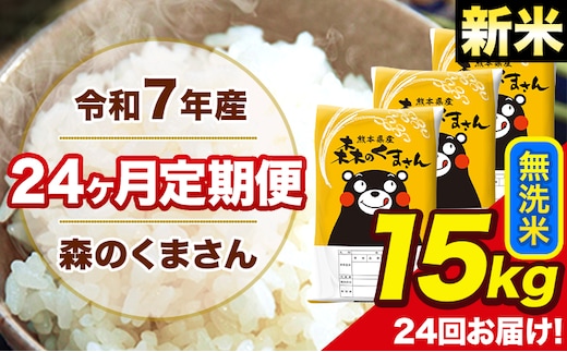 新米 令和7年産 米 無洗米 特A受賞品種 森のくまさん 【24ヶ月定期】 送料無料 米 15kg ヒノヒカリ 熊本県産(長洲町産含む) お米 《お申し込み月の翌月から出荷開始》長洲町 ふるさとのうぜい---mk7tei_876000_15kg_mo24_ng_m---