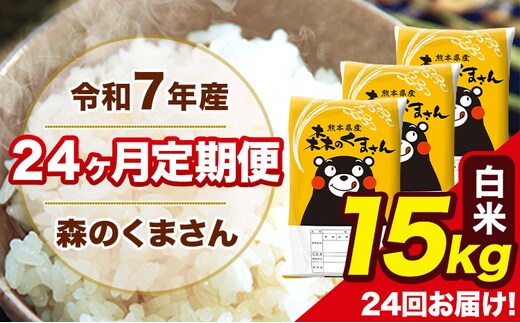 令和7年産 米 白米 特A受賞品種 森のくまさん 【24ヶ月定期】 送料無料 米 15kg ヒノヒカリ 熊本県産(長洲町産含む) お米 《お申し込み月の翌月から出荷開始》長洲町 ふるさとのうぜい---mk7tei_876000_15kg_mo24_ng_h---