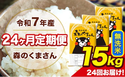 令和7年産 米 無洗米 特A受賞品種 森のくまさん 【24ヶ月定期】 送料無料 米 15kg ヒノヒカリ 熊本県産(長洲町産含む) お米 《お申し込み月の翌月から出荷開始》長洲町 ふるさとのうぜい---mk7tei_876000_15kg_mo24_ng_m---
