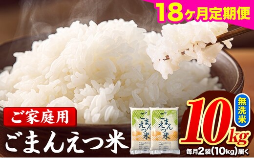 【18ヶ月定期便】 米 無洗米 ごまんえつ米 10kg 5kg×2袋 米 こめ 定期便 家庭用 備蓄 熊本県 長洲町 くまもと ブレンド米 熊本県産 訳あり 常温 配送 《お申込み翌月から出荷》---ng_gmntei_10kg_351000_mo18---