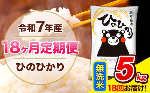 令和7年産 ひのひかり 【18ヶ月定期便】 無洗米 5kg (5kg×1袋) 計18回お届け 《お申込み翌月から出荷》 熊本県産 精米 ひの 米 こめ お米 熊本県 長洲町---hn7tei_189000_5kg_mo18_ng_m---