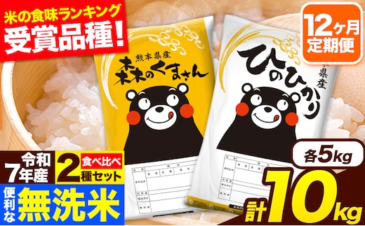 令和7年産 無洗米【12ヶ月定期便】ひのひかり 森のくまさん 2種 食べ比べ 10kg (5kg × 2袋) 計12回お届け 無洗米 熊本県産 単一原料米 ひの 森くま 熊本県 長洲町《お申込み翌月から出荷》---hm7tei_294000_10kg_mo12_ng---