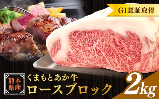 熊本県産 GI認証取得 くまもとあか牛 ロースブロック 2kg くまふる《45日以内に出荷予定(土日祝除く)》熊本県 長洲町 肉 牛肉 あか牛 赤牛 ロース ブロック 熊本県産 国産---sn_fkmrsb_26_45d_87000_2kg---