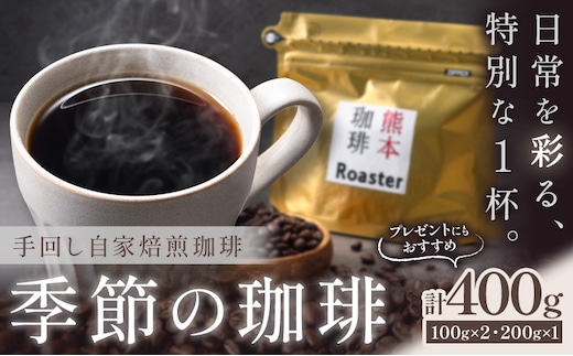 コーヒー 手回し自家焙煎珈琲 季節の珈琲 400g 熊本珈琲Roaster《30日以内に出荷予定(土日祝除く)》熊本県 長洲町 コーヒー 豆 コーヒー豆---sn_kcrkscf_30d_r8_12000_400g---