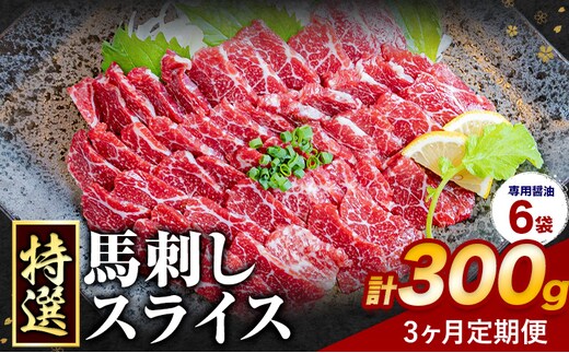 【3ヶ月定期便】馬刺し 特選 スライス 300g 桜屋 《お申込み翌月から出荷》熊本県 長洲町 スライス スライス済み 特選 冷凍 小分け 送料無料 肉 馬肉 カナダ産 熊本 専用醤油付き 包丁不要---sn_fsktss_26_62000_300g_mo3---