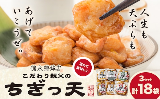 さつま揚げ 天ぷら こだわり親父のちぎっ天 6種 6種×3セット 計18袋 父の日 徳永蒲鉾店《30日以内に出荷予定(土日祝除く)》 蒲鉾 揚げ物 練り物 おつまみ 野菜 ビール に合う ギフト お土産 チーズ 国産 魚 介 薩摩揚げ おかず 惣菜 おでん 鍋 かまぼこ 小分け---sn_ctokuchigi_30d_r7_13000_18p---