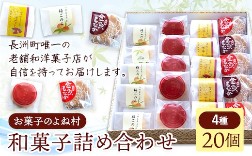 お菓子 和菓子詰め合わせ 20個 お菓子のよね村《30日以内に出荷予定(土日祝除く)》熊本県 長洲町 梅ごのみ 的ばかい 金魚もなか スイートポテト 送料無料---sn_yonetm_30d_r8_17500_20p---