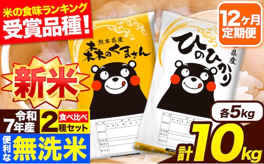 新米 令和7年産 無洗米【12ヶ月定期便】ひのひかり 森のくまさん 2種 食べ比べ 10kg (5kg × 2袋) 計12回お届け 無洗米 熊本県産 単一原料米 ひの 森くま 熊本県 長洲町《お申込み翌月から出荷》---hm7tei_294000_10kg_mo12_ng---