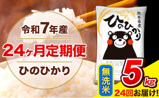 令和7年産 米 無洗米 特A受賞品種 ひのひかり 【24ヶ月定期】 送料無料 米 5kg ヒノヒカリ 熊本県産(長洲町産含む) お米 《お申し込み月の翌月から出荷開始》長洲町 ふるさとのうぜい---hn7tei_300000_5kg_mo24_ng_m---