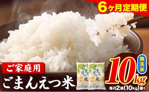 【6ヶ月定期便】訳あり 米 無洗米 ごまんえつ米 10kg 5kg×2袋 米 こめ 定期便 家庭用 備蓄 熊本県 長洲町 くまもと ブレンド米 熊本県産 訳あり 常温 配送 《お申込み翌月から出荷》---ng_gmntei_10kg_135000_mo6---