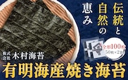 有明海産 焼き海苔 全形 100枚 《30日以内に出荷予定(土日祝除く)》 長洲町 手巻き 寿司 おかず 米に合う 木村海苔---sn_kmykn_30d_r7_20000_100p---