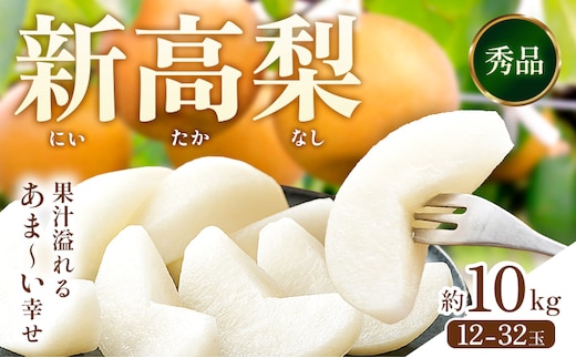 【2026年先行予約】 梨 新高梨 約10kg (12～32玉) 日本フルーツ株式会社《9月上旬-10月上旬頃出荷》熊本県 荒尾市 新高梨 梨 果物 フルーツ スイーツ デザート ギフト ご贈答---sn_nfntn_ad9_r8_27500_10kg---