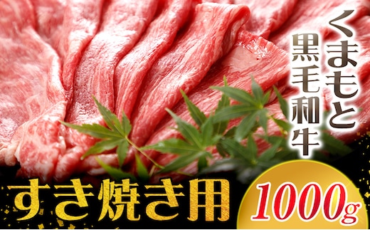 牛肉 くまもと黒毛和牛 すき焼き用 1000g 肉 黒毛和牛 すき焼き 長洲町L（桜屋）《30日以内に出荷予定(土日祝除く)》---sn_f501kwsk_30d_r7_30000_1000g---